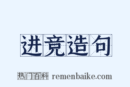 进竞造句是什么意思的图片